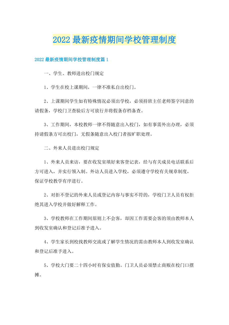 2022最新疫情期间学校管理制度.doc_第1页