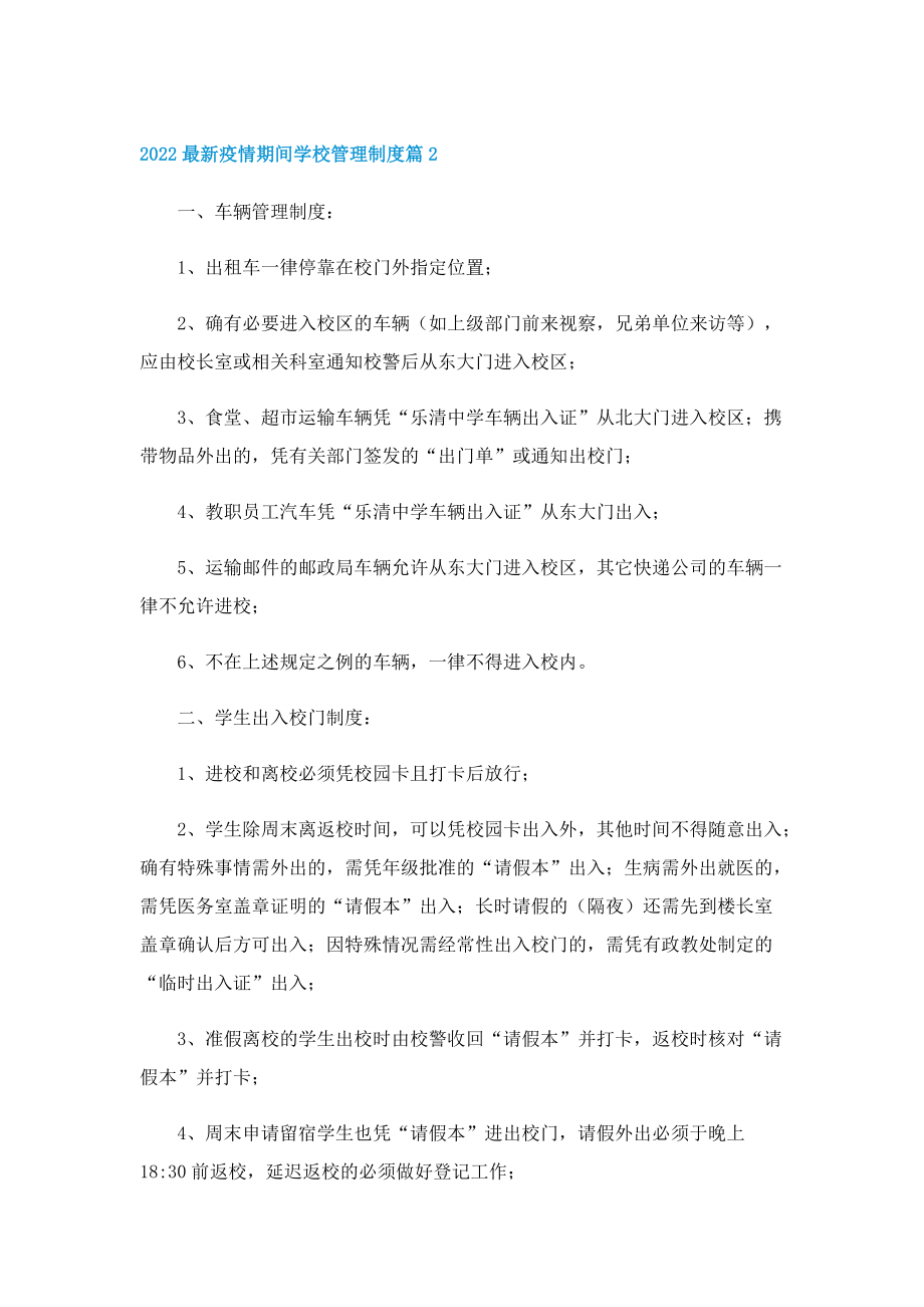 2022最新疫情期间学校管理制度.doc_第2页