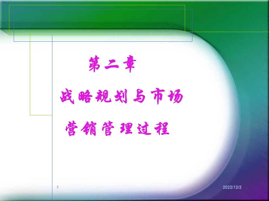 市场营销学ppt课件 复习资料 第二章战略规划.ppt_第1页