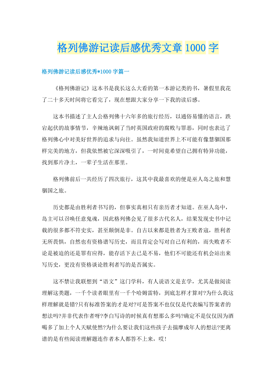 格列佛游记读后感优秀文章1000字.doc_第1页