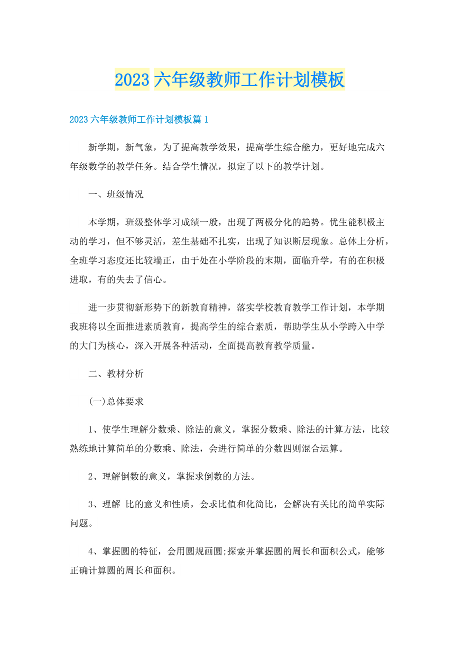 2023六年级教师工作计划模板.doc_第1页