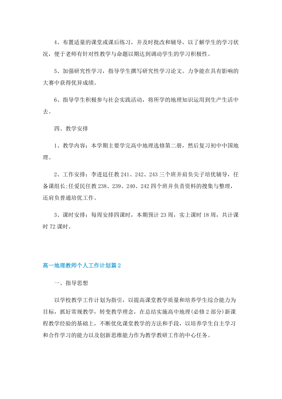 高一地理教师个人工作计划.doc_第2页