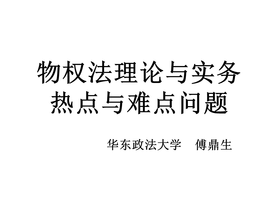 物权法热点与难点问题课件.ppt_第1页