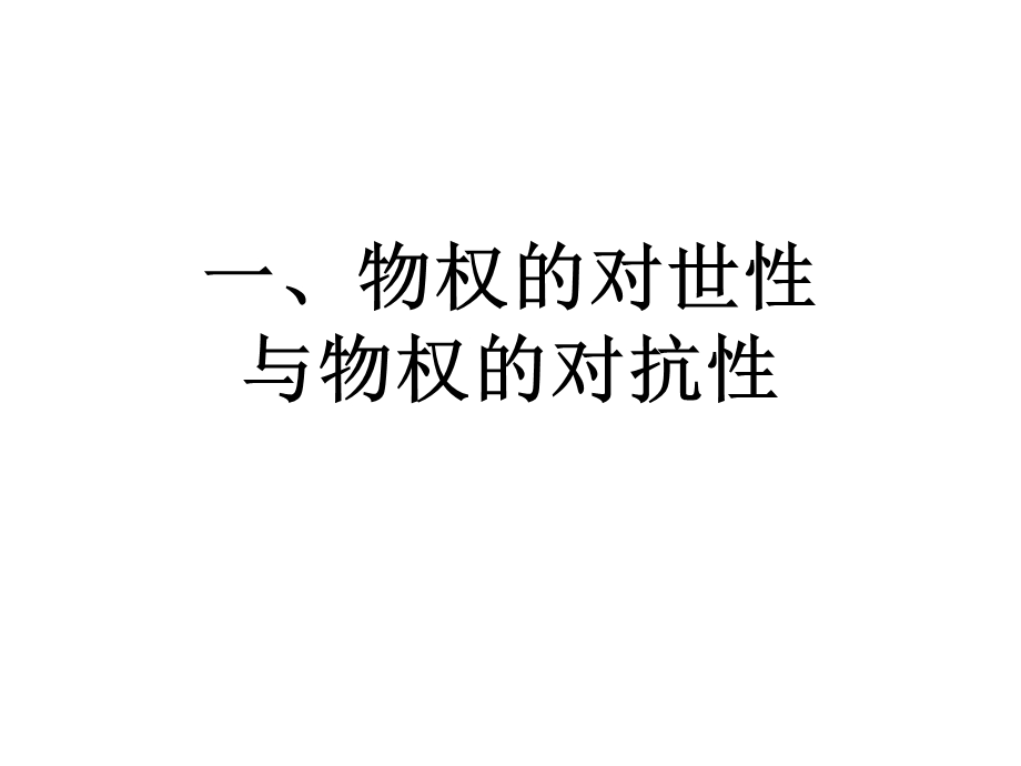 物权法热点与难点问题课件.ppt_第2页