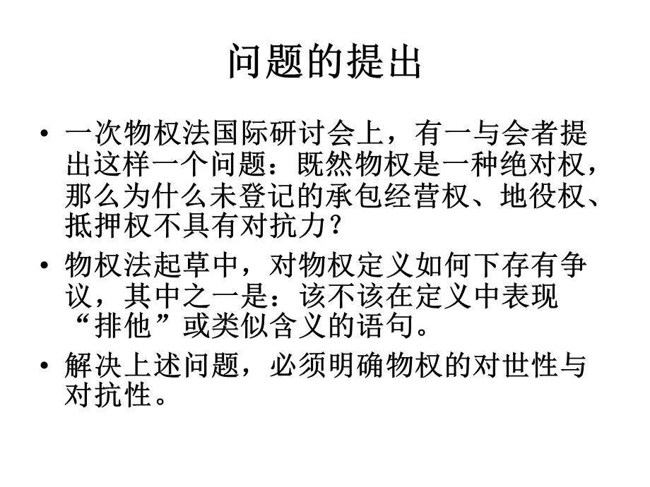 物权法热点与难点问题课件.ppt_第3页