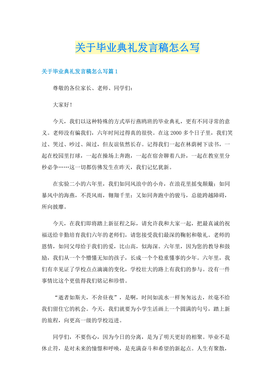 关于毕业典礼发言稿怎么写.doc_第1页