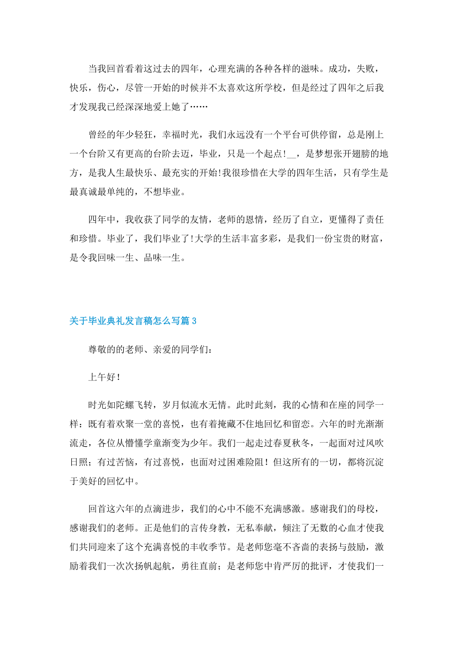 关于毕业典礼发言稿怎么写.doc_第3页