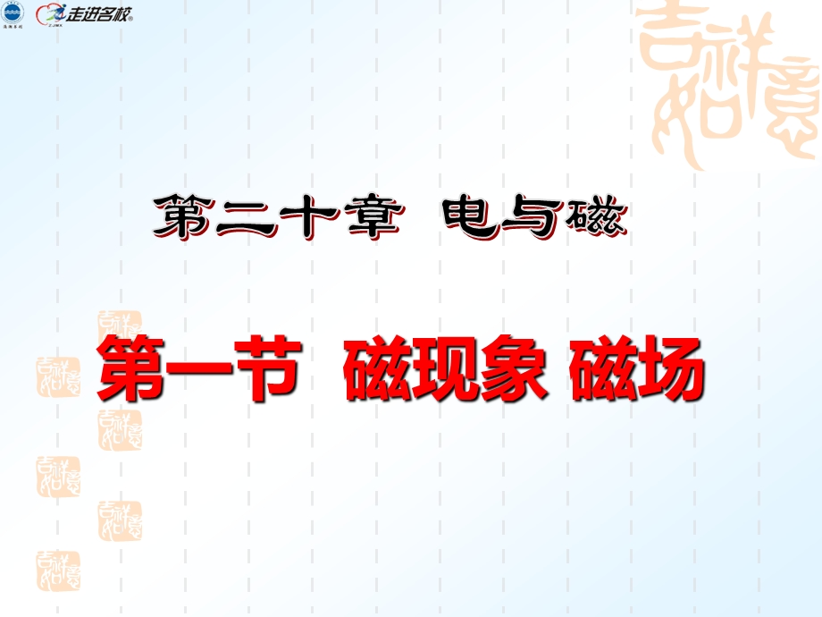 新人教版九年级物理ppt课件第二十章 第一节 磁现象磁场.ppt_第1页