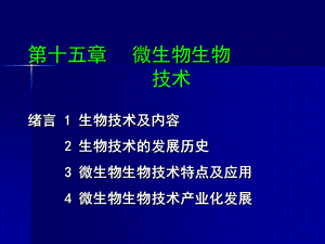 微生物学第十五章课件.ppt