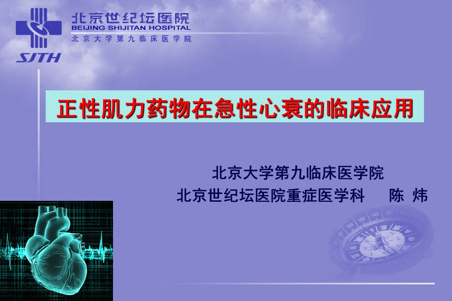 正性肌力药物在急性心衰的临床应用课件.ppt_第1页