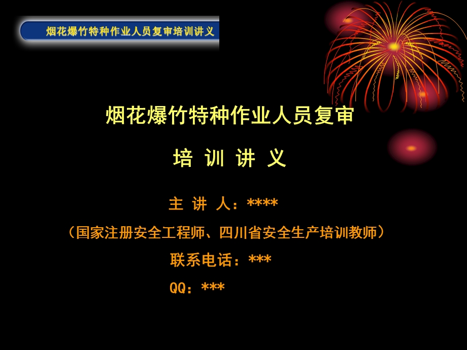 烟花爆竹法律 法规（复审ppt课件）教材.ppt_第1页