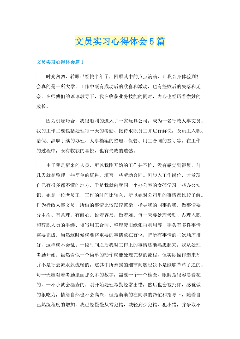 文员实习心得体会5篇.doc_第1页