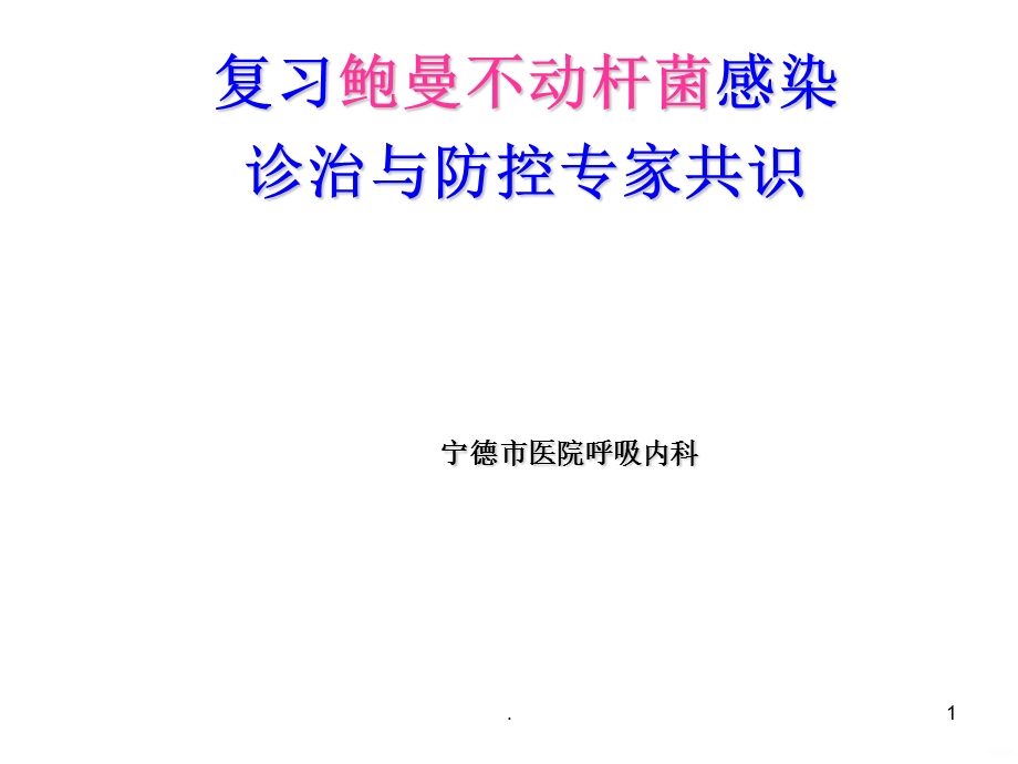 鲍曼不动杆菌专家共识课件.ppt_第1页