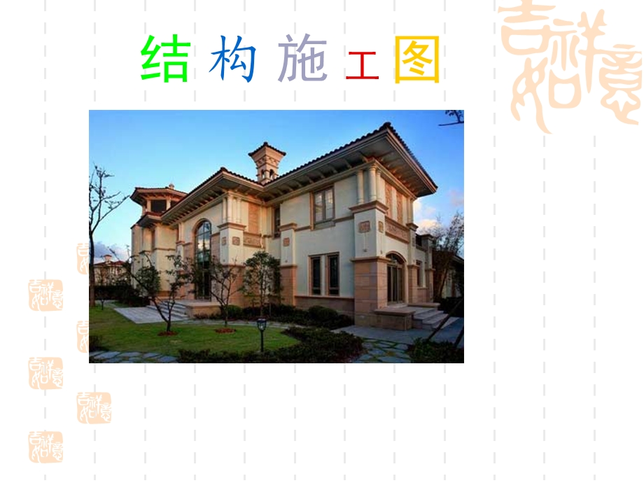 建筑制图与识图结构施工图课件.ppt_第1页