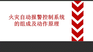 火灾自动报警控制系统的组成及动作原理课件.pptx