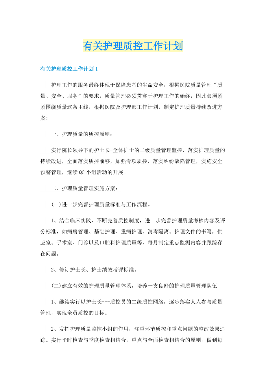 有关护理质控工作计划.doc_第1页