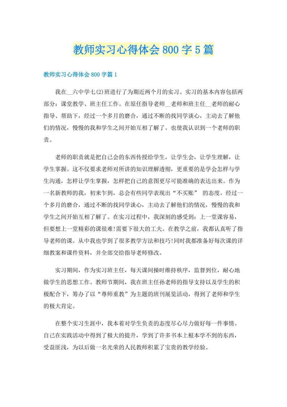 教师实习心得体会800字5篇.doc_第1页