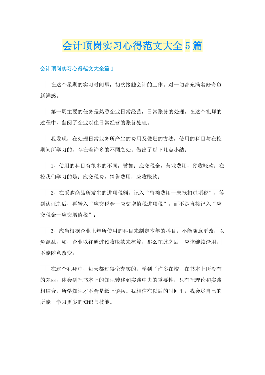 会计顶岗实习心得范文大全5篇.doc_第1页