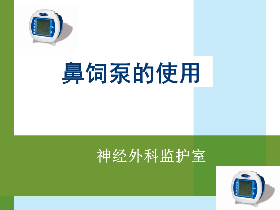 鼻饲泵的使用ppt课件.ppt_第1页