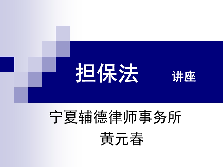 担保法讲座课件.ppt_第1页