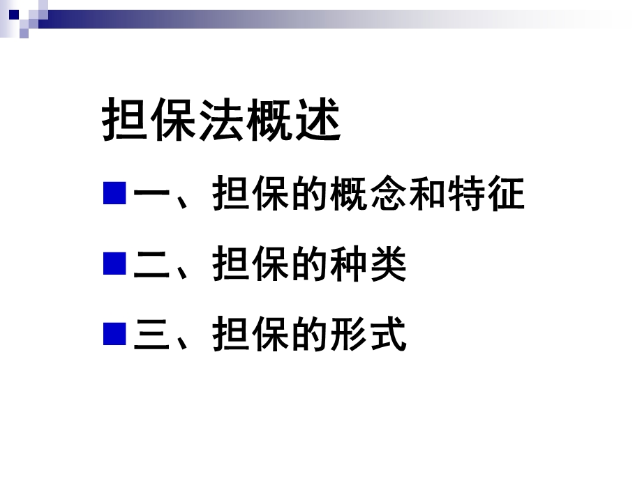 担保法讲座课件.ppt_第2页