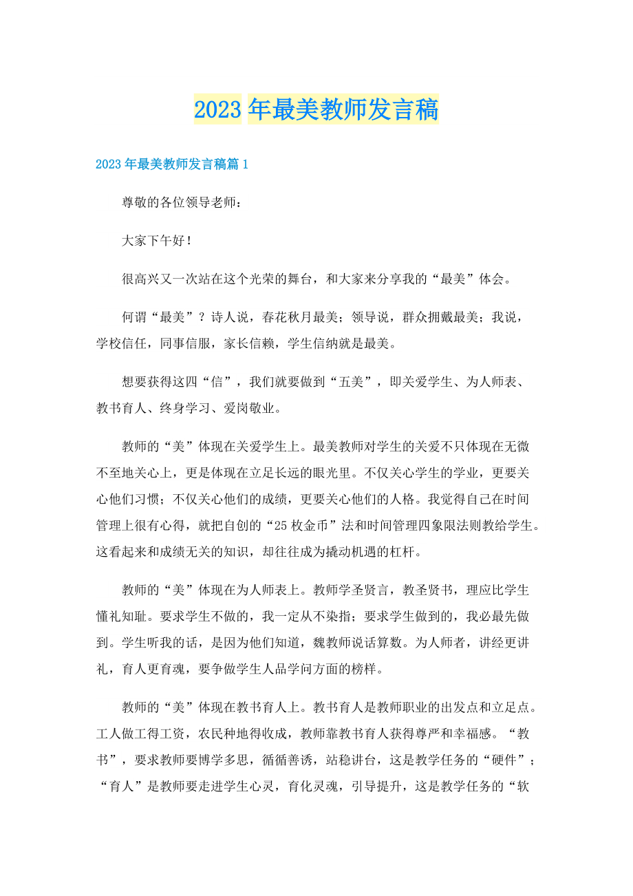 2023年最美教师发言稿.doc_第1页