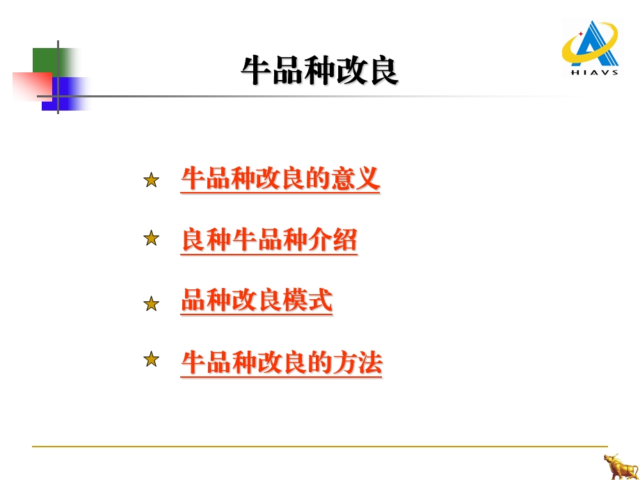 牛品种改良与人工授精技术培训ppt课件.ppt_第2页