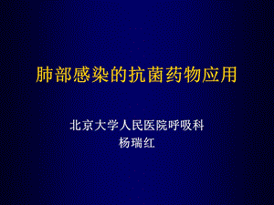 抗菌素的临床应用 全科医师课件.ppt