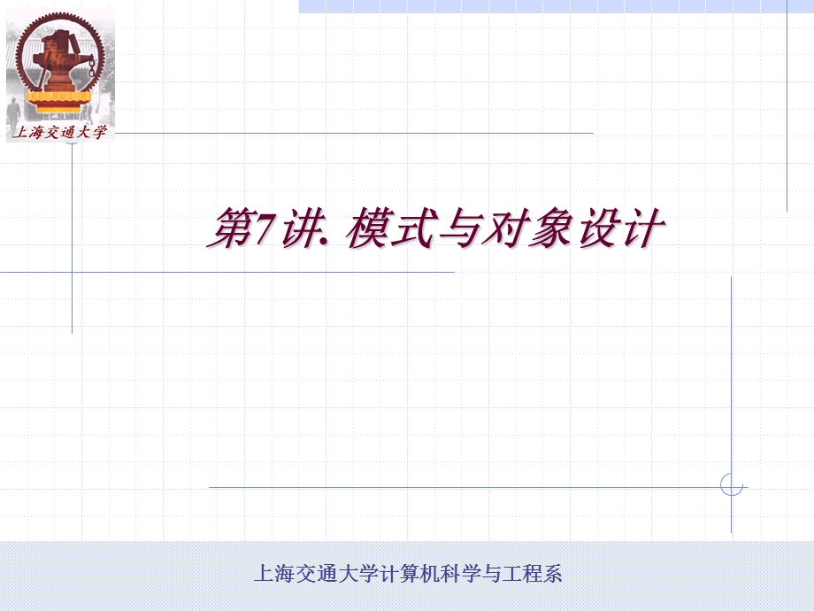 计算机科学与工程系模式与对象设计课件.ppt_第1页