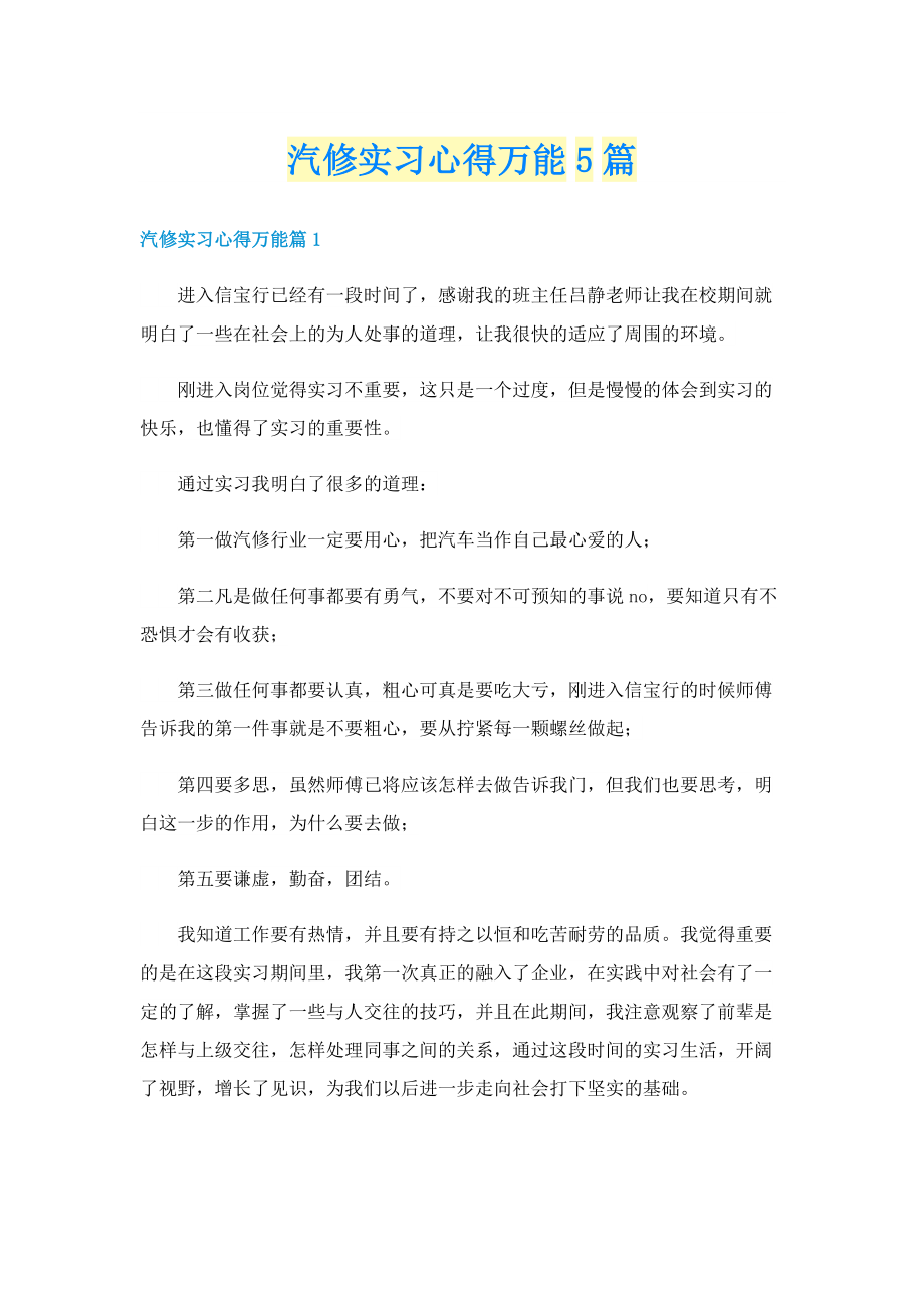 汽修实习心得万能5篇.doc_第1页