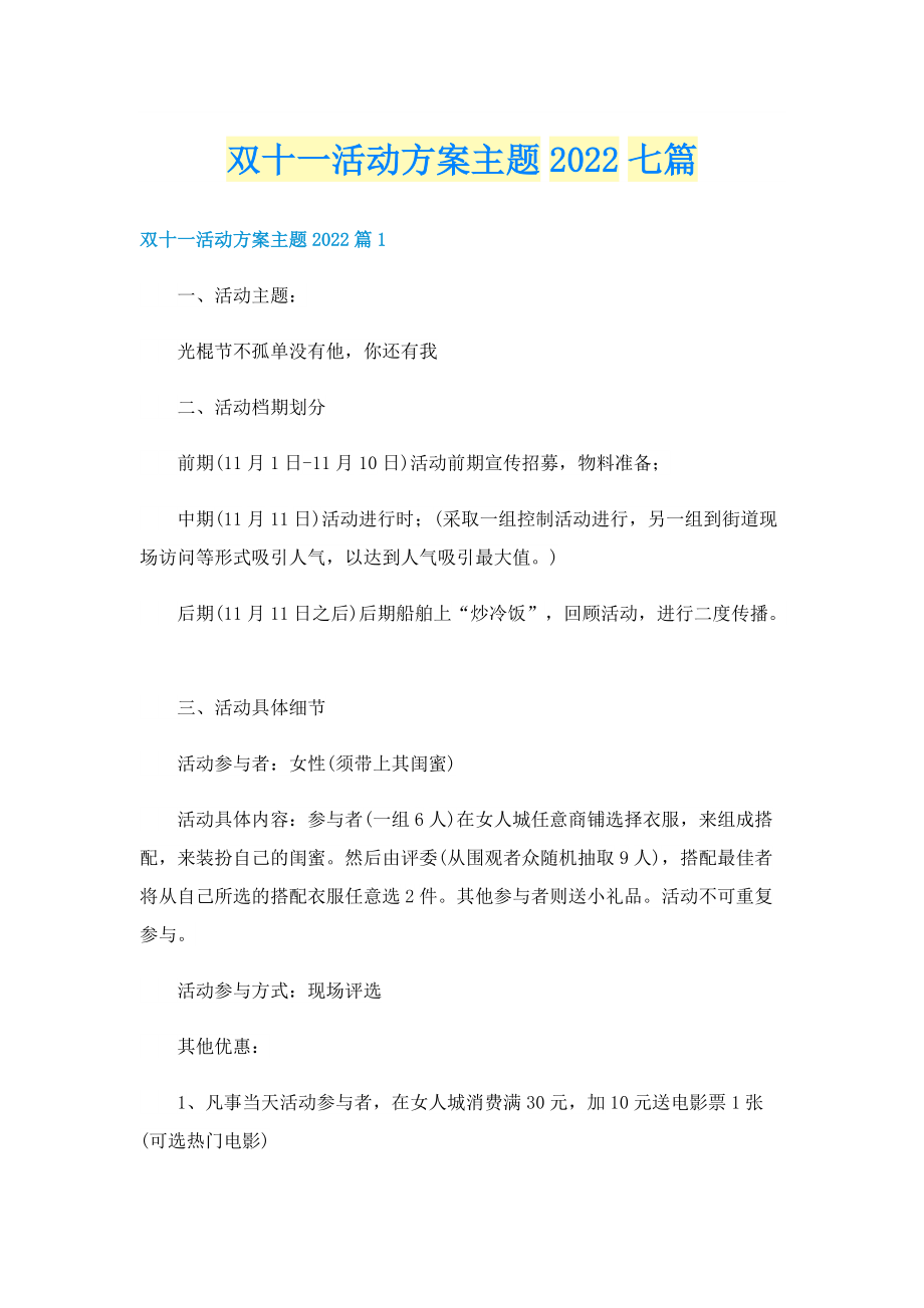 双十一活动方案主题2022七篇.doc_第1页