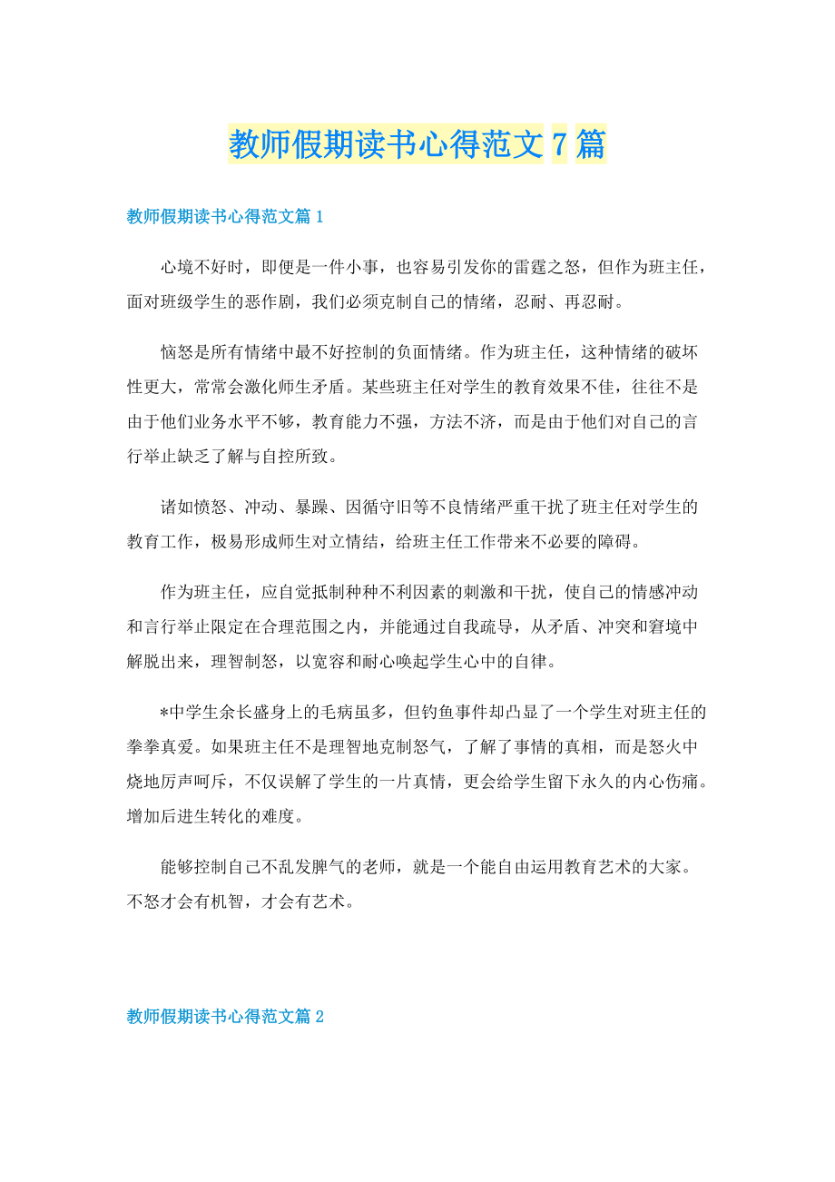 教师假期读书心得范文7篇.doc_第1页