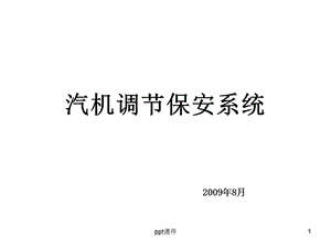 汽轮机保安系统课件.ppt