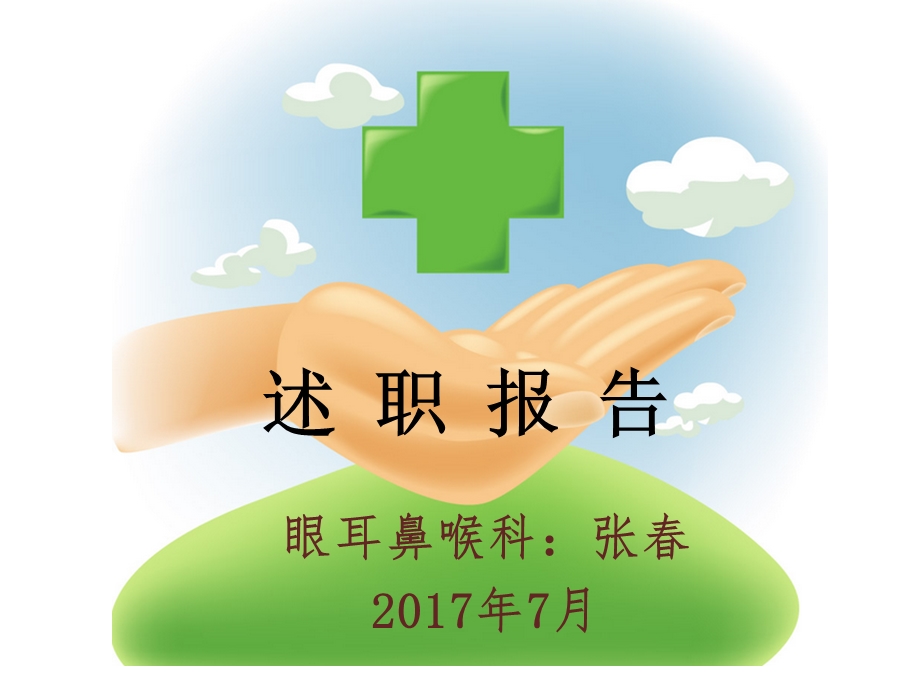 护师（述职报告）课件.ppt_第1页