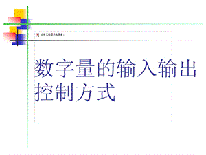 数字量的输入输出控制方式课件.ppt