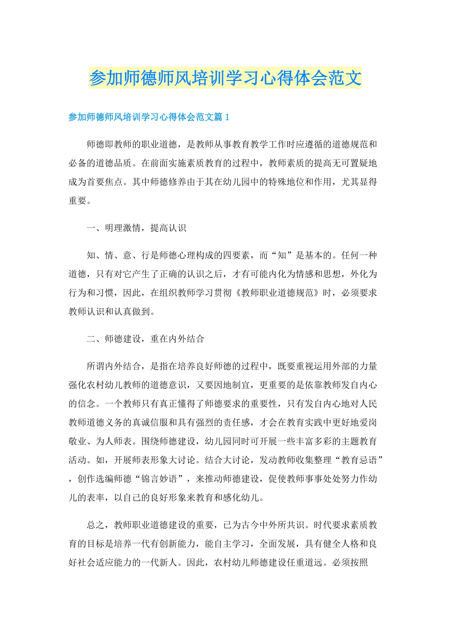 参加师德师风培训学习心得体会范文.doc_第1页