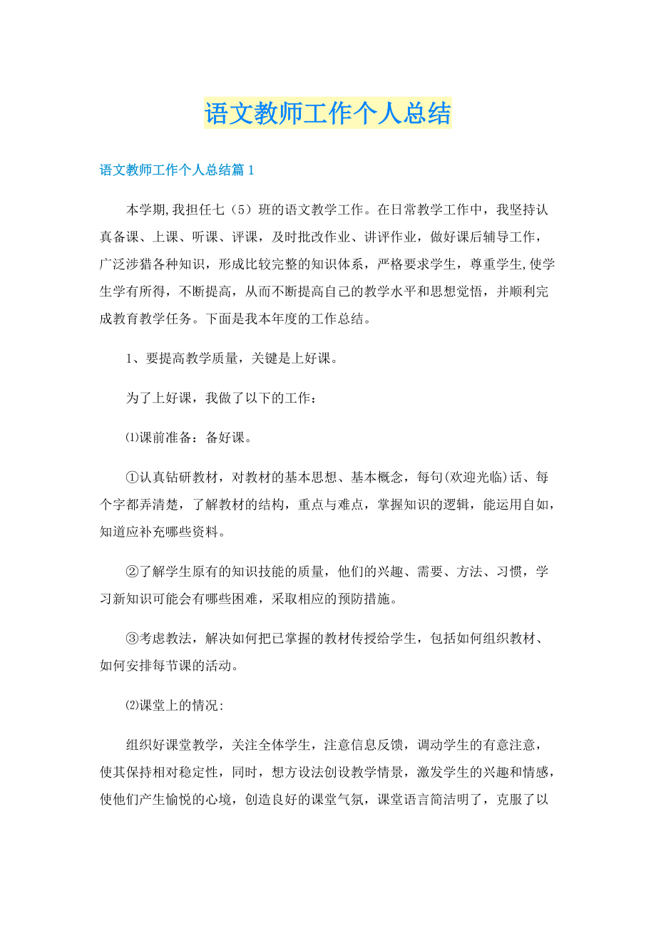 语文教师工作个人总结.doc_第1页