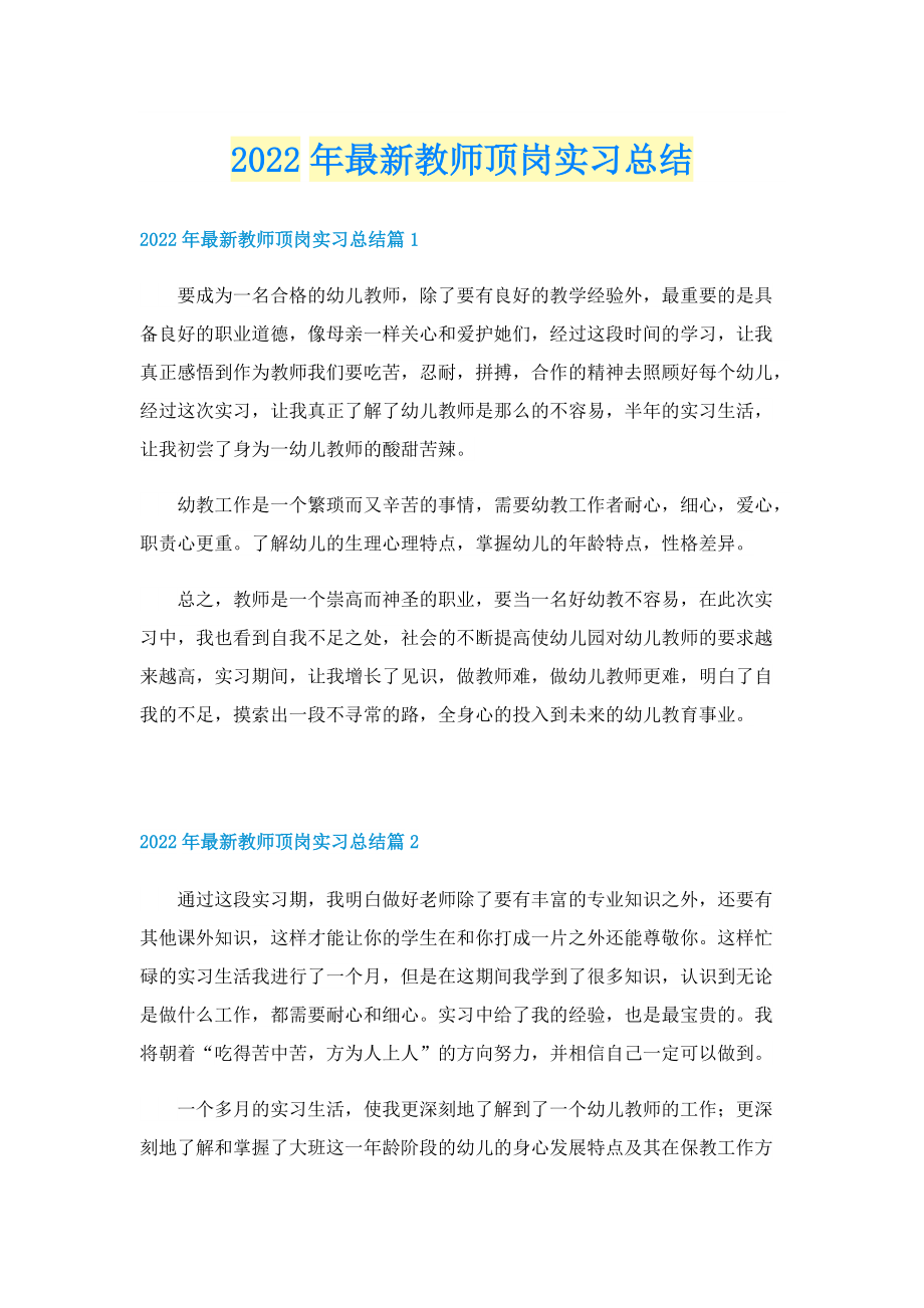 2022年最新教师顶岗实习总结.doc