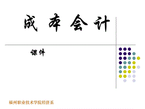 模块一 成本会计基础知识课件.ppt