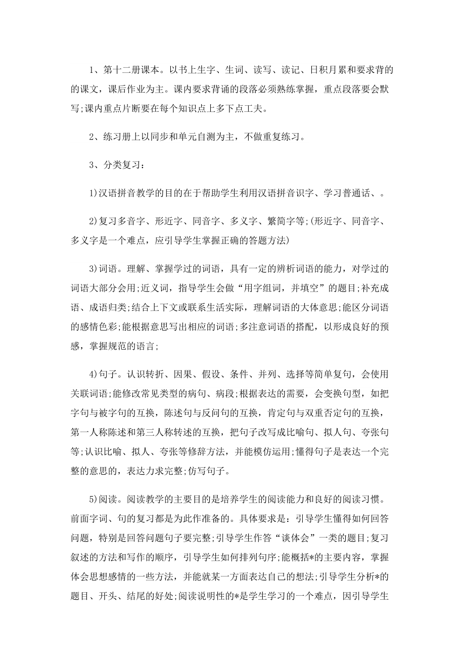 六年级2023考试复习工作计划【10篇】.doc_第2页