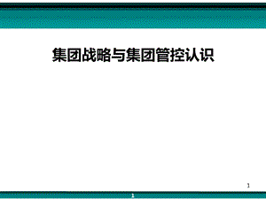 集团战略及集团管控问题集团战略及集团管控认识课件.ppt