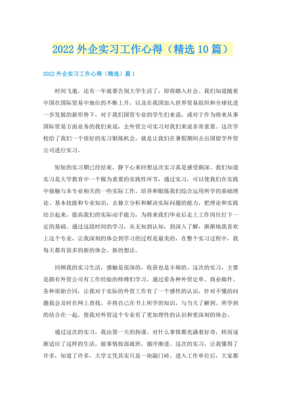 2022外企实习工作心得（精选10篇）.doc_第1页