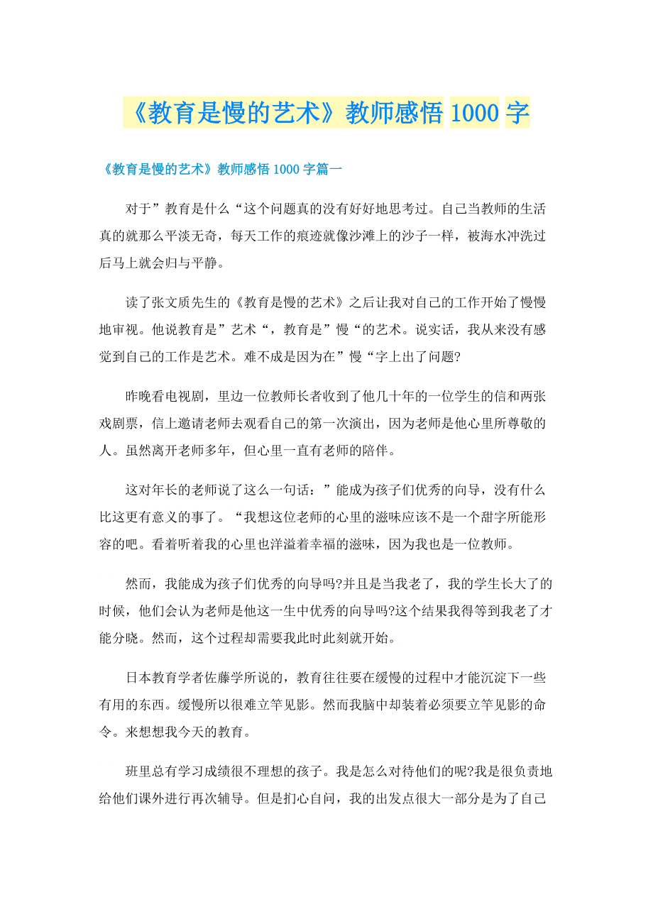 《教育是慢的艺术》教师感悟1000字.doc_第1页