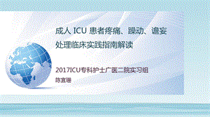 成人 ICU 患者疼痛躁动谵妄指南解读课件.pptx