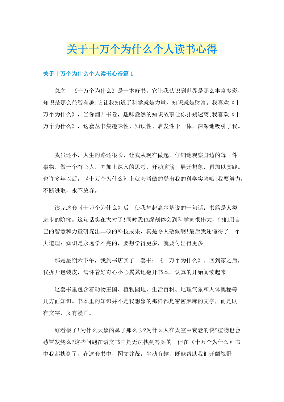 关于十万个为什么个人读书心得.doc_第1页