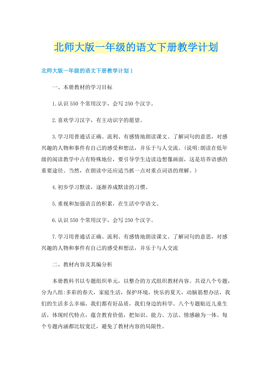 北师大版一年级的语文下册教学计划.doc_第1页