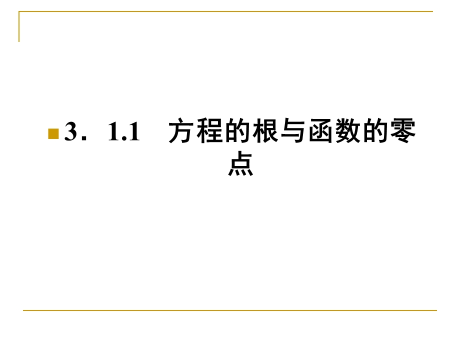 方程的根与零点的关系课件.ppt_第3页