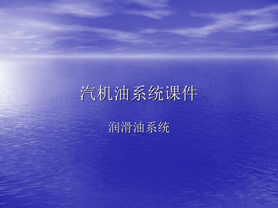 汽轮机油系统ppt课件.ppt_第1页