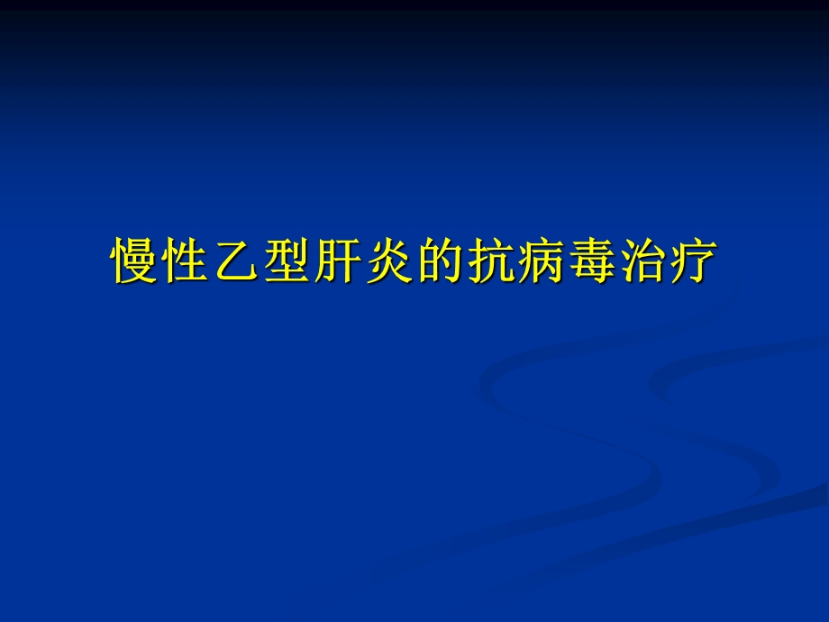 抗病毒治疗的重要性和必要性课件.ppt_第1页