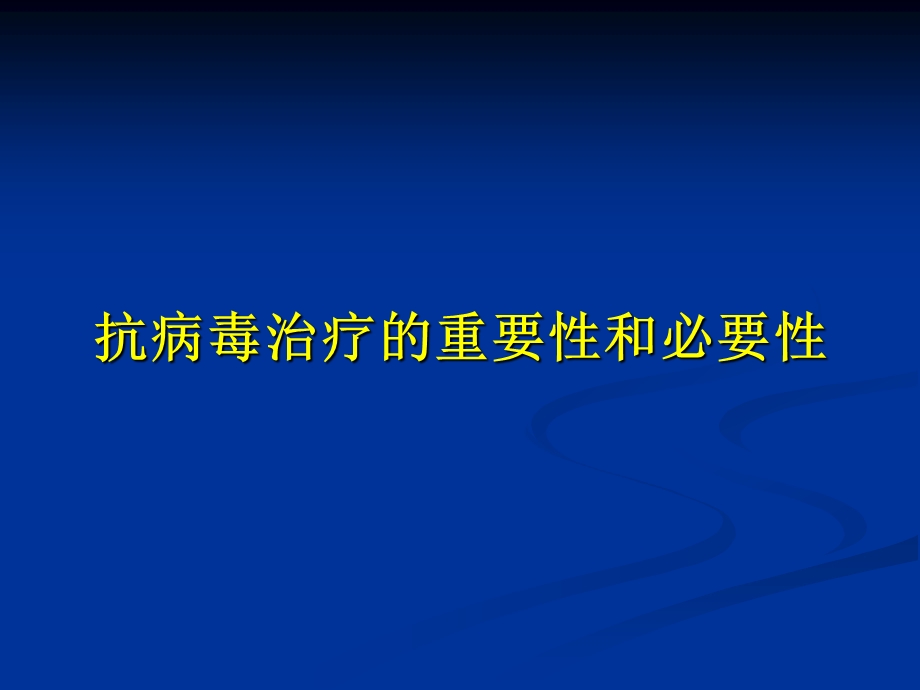 抗病毒治疗的重要性和必要性课件.ppt_第3页